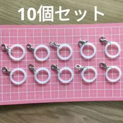めじるし　シリコンリング付き　カニカンチャーム10個セット　アンブレラマーカー