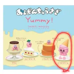 おぱんちゅうさぎ Yummy! スイーツマスコット ソフトクリーム