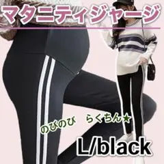 新品 マタニティジャージ 黒 ゆったり ラインパンツ マタニティ  L