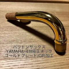 d*u様 ヤナギサワ ブロンズブラス製 バリトンサックス用ネック ヤナギサワバリトンサックスネック BW2 ブロンズ