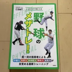 5つのチカラで強くなる 野球のメザトレ!