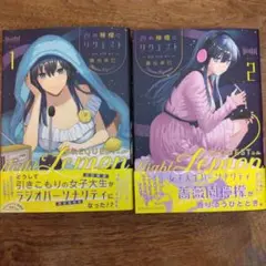 値下げ★夜の檸檬にリクエスト 1,2 2巻セット