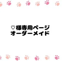 2026年最新】オーダー専用ページの人気アイテム - メルカリ