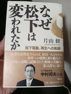 なぜ松下は変われたか 片山修著