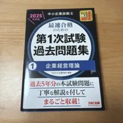 （未使用）中小企業診断士第1次試験 過去問題集 1 企業経営論
