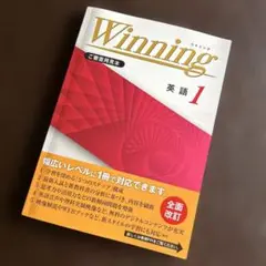 未使用　Winning 英語 1 解説・解答集付き