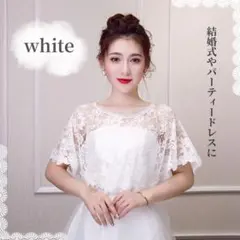 ケープ　レース　ホワイト白ドレス　ボレロ　ショール　パーティー　ブライダル結婚式