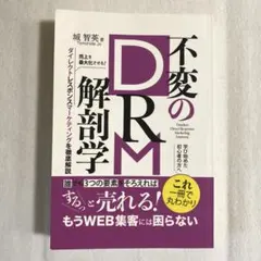 不変のダイレクトレスポンスマーケティング解剖学　web集客　売れるコツ