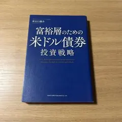 富裕層のための米ドル債券投資戦略
