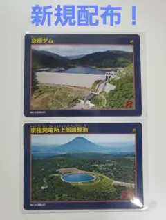 新規配布！ダムカード北海道京極ダム、京極発電所上部調整池 ２枚セット★