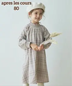 アプレレクール apres les cours ワンピース　リンク　お揃い　80