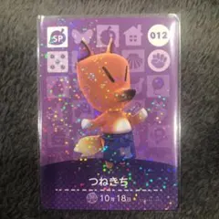 どうぶつの森　amiiboカード　012 つねきち
