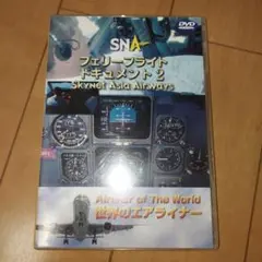 DVD『世界のエアライナーシリーズ スカイネットアジア航空 フェリーフライト2』