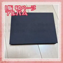 ⭐️L版 40ページ アルバム ミニサイズ