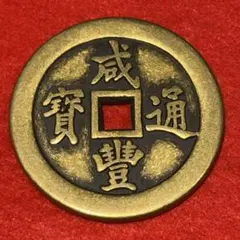 中国古銭 咸豐重寶 咸豊重宝 ー百五兩計重 アンティーク2025082006 2025年最新】咸豊重寶の人気アイテム - メルカリ