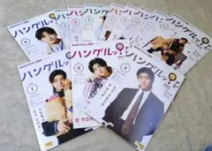 ハングルッ！ナビ 2023 全12号セット