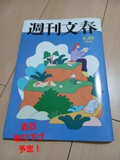 週刊文春