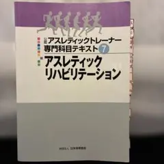 アスレティックトレーナー　テキスト 楽天市場】アスレティックトレーナー テキストの通販