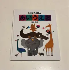 あいうえお 絵本 五味太郎
