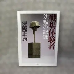 戦場体験者 沈黙の記録　保坂正康　ちくま文庫