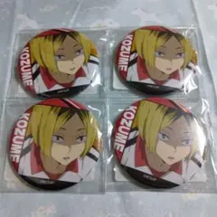 孤爪研磨　缶バッジ　４個セット　ハイキュー！！　未開封