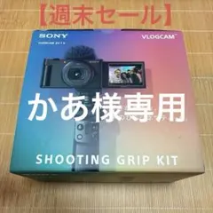 SONY VLOGCAM ZV-1G シューティンググリップキット マイクロホン