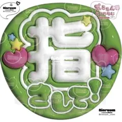 5425_指さしてP(黄緑) ☆★匿名配送★☆即購入可　ぷっくりうちわ文字