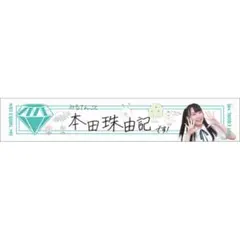 政田夢乃ファンクラブ限定応援タオル[サインフォー卜付き] 政田夢乃ファンクラブ限定応援タオル[サインフォー卜付き] - メルカリ