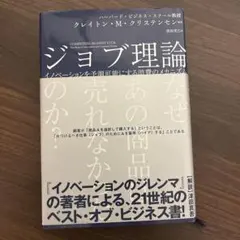 ジョブ理論 イノベーションを予測可能にする消費のメカニズム