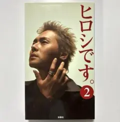 ヒロシです。2 ステッカー未使用