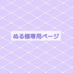 ぬる様専用ページ