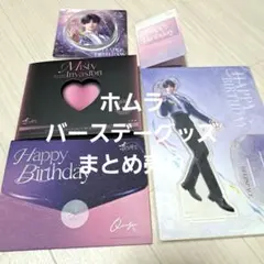 恋と深空 ホムラ 公式 バースデーグッズ