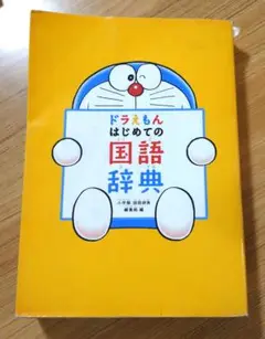 ドラえもん はじめての国語辞典