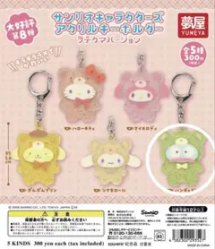 サンリオキャラクターズアクリルキーホルダー ラテクマバージョン ハンギョドン