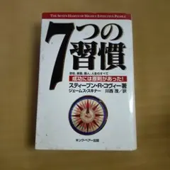 7つの習慣 ビジネス・経済