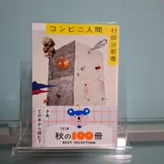 ​【透明ブックカバー付・美品】コンビニ人間 村田沙耶香（文春文庫）