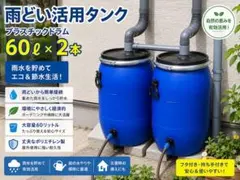 プラスチック製 貯水タンク 直接引取り希望！防災エコ雨水タンク用ドラム缶200ℓ プラスチック製 貯水タンク 直接引取り希望！防災エコ雨水タンク用