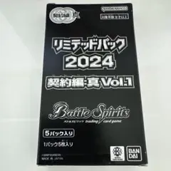 リミテッドパック 2024 契約編 真 Vol.1 未開封