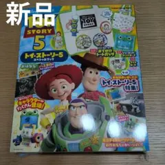 トイ・ストーリー5 スペシャルブック Disney Mook 付録付き - メルカリ