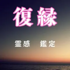 【復縁できる人、できない人の決定的な違い】どう動くべき？霊感鑑定します