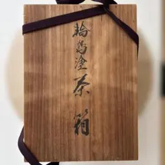 小川長楽 赤茶碗 茶道具 赤平茶碗 木箱入り 仕覆 骨董品 遺品整理
