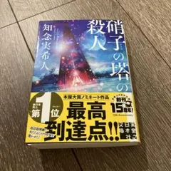 硝子の塔の殺人