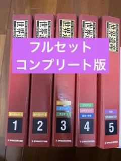 ディアゴスティーニDVDコレクション世界遺産　90巻+特別号日本編1巻ファイル付 ディアゴスティーニDVDコレクション世界遺産 90巻+特別号日本編1