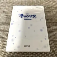 メイキングDVD 冬のソナタ