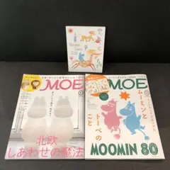 【MOE】月刊モエ ムーミン特集 2020年1月・2025年11月号 2冊セット