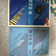 チャート式 数学Ⅱ+B 数研出版