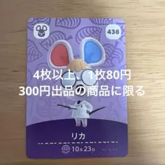 あつ森　amiiboカード　リカ　438