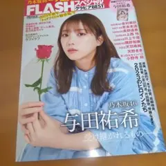 FLASHスペシャル グラビアBEST 2023年新年号