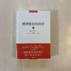 2025年最新】標準整形外科学の人気アイテム - メルカリ
