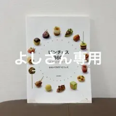 ピンチョス 360° フィンガーフード